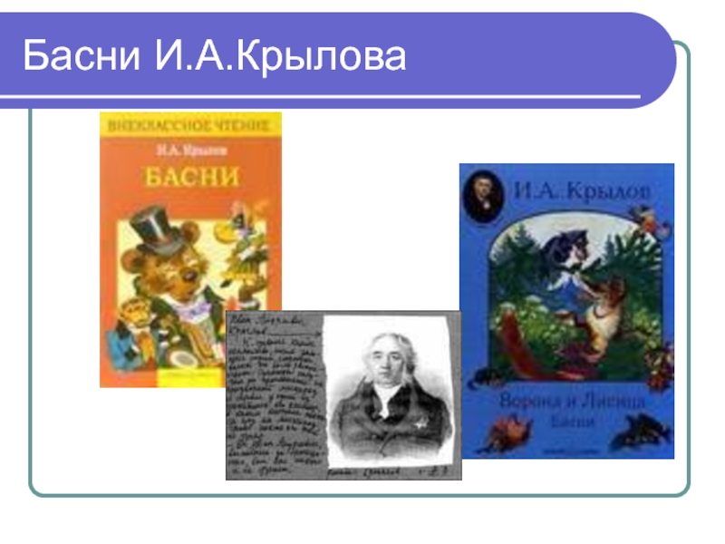 Литературное чтение 4 класс басни крылова презентация