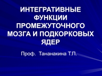 ИНТЕГРАТИВНЫЕ ФУНКЦИИ ПРОМЕЖУТОЧНОГО МОЗГА И ПОДКОРКОВЫХ ЯДЕР