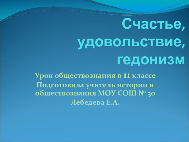 Счастье, удовольствие, гедонизм 11 класс