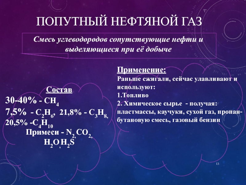 Природные источники углеводородов нефть природный газ. Природные источники углеводородов. Природные источники углеводородов природный ГАЗ. Природные источники углеводородов химия. Природные источники углеводородов попутный нефтяной ГАЗ.