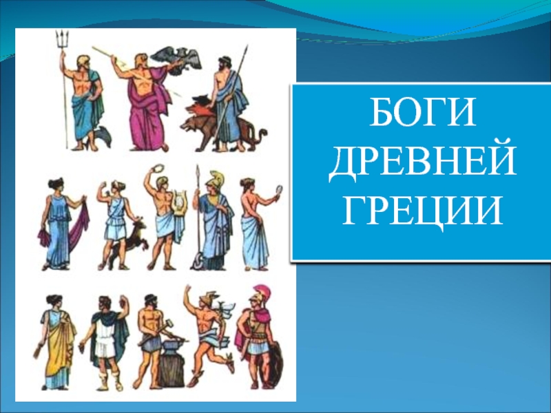 Презентация Боги Древней Греции