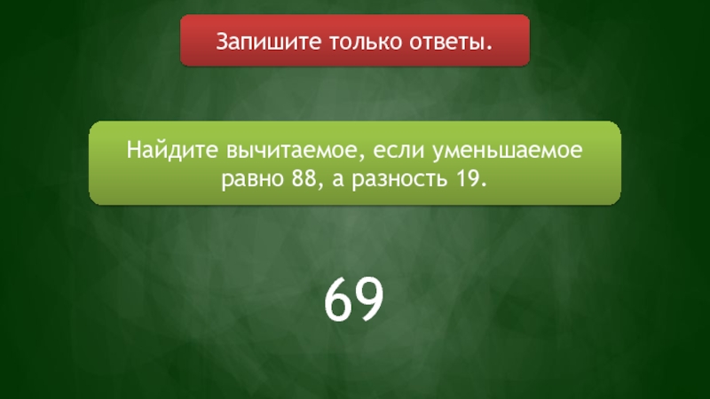 42 равно. Запиши только ответы. Произведение двух чисел равно 1. Чему равен второй множитель. Первый множитель 3 чему равен второй.