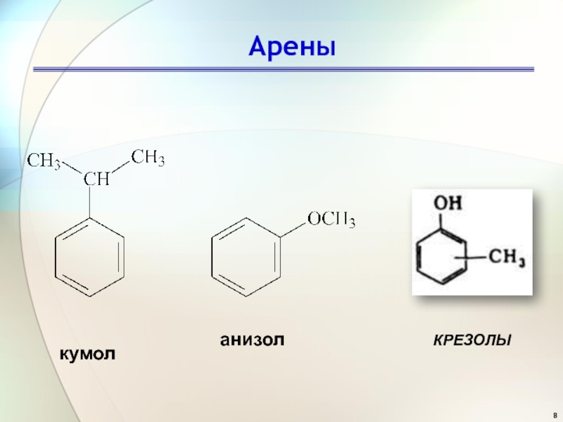 Арены это. Кумол крезол. Алкилирование кумола. Кумол это арен. Арены Стирол кумол.