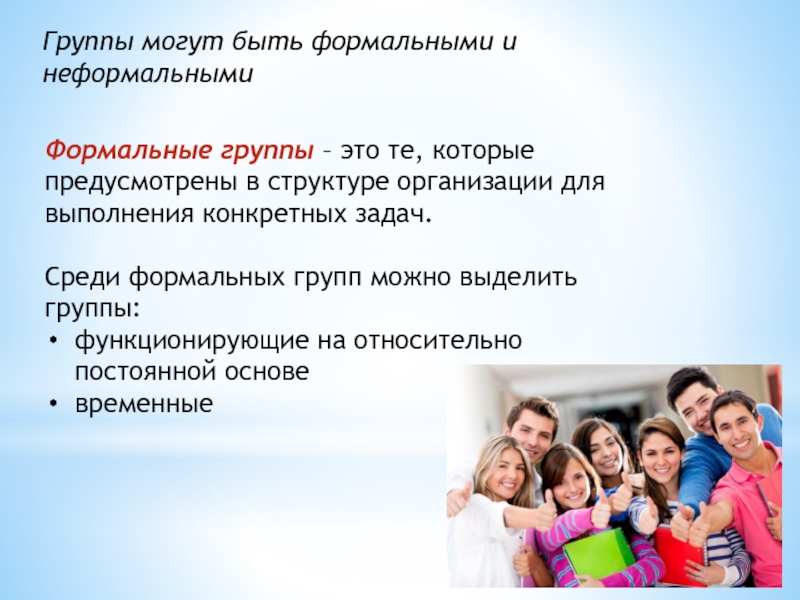 Развитие группы доклад. Для выполнения задач организации неформальная группа. Формальный коллектив. Группы могут быть:. Формальные группы это группы.