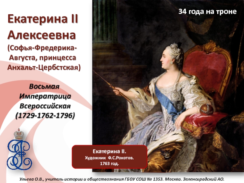 Презентация Екатерина II Алексеевна (Софья-Фредерика-Августа, принцесса Анхальт-Цербстская)