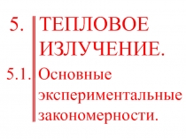 ТЕПЛОВОЕ ИЗЛУЧЕНИЕ. Основные экспериментальные закономерности