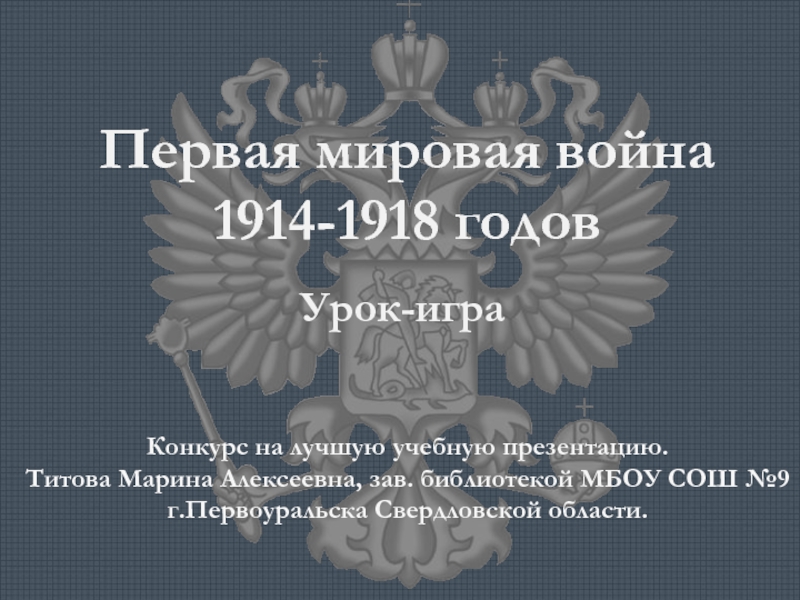 Первая мировая война 1914-1918 годов