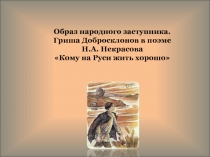 Образ народного заступника. Гриша Добросклонов в поэме Н.А. Некрасова Кому на