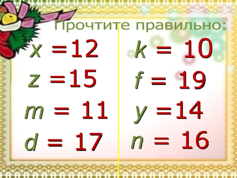 Уравнения 3 класс. Правильно 10x.