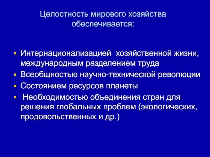 Состояние ресурса. Целостность мировой экономики. Начало интернационализации мирового хозяйства. Как проявляется целостность мирового хозяйства. Проблемы интернационализации бренда.