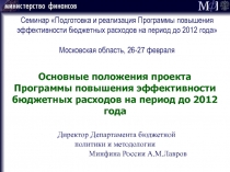 Программы повышения эффективности бюджетных расходов
