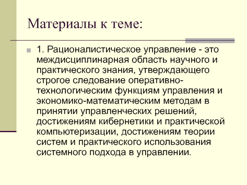 Рационалистический метод. Рационалистическая методология.