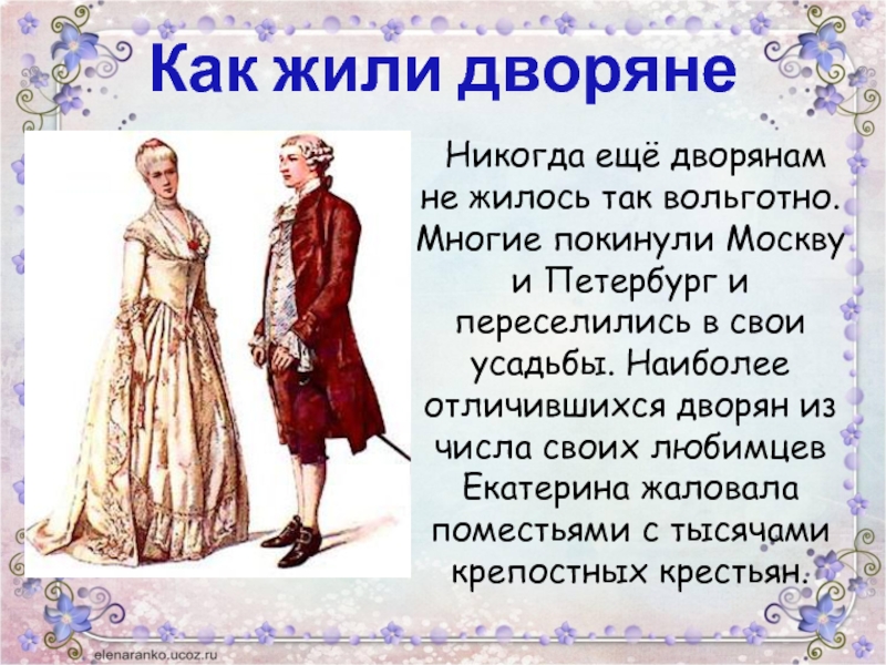 Как жили дворяне 	Никогда ещё дворянам не жилось так вольготно. Многие покинули Москву и Петербург и переселились