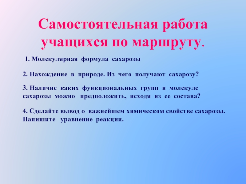 Не требуя наличия каких. Самостоятельная работа по теме углеводы. Нахождение в природе сахарозы. Выводы по практической работе по химии углеводы.