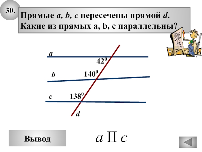 Прямая abc. Прямая c пересекает параллельные прямые c d. Прямая c параллельна d. Прямая a и c параллельны. Прямые a,b и c пересечены прямой d.