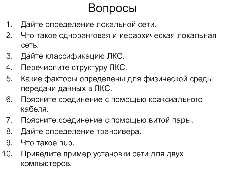 Разделы рэ. Что из ниже перечисленного относится к одноранговым сетям?. Какие факторы определены для физической среды передачи данных в ЛКС.