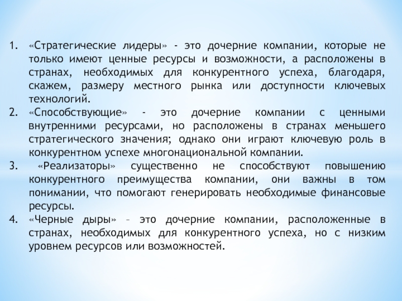 «Стратегические лидеры» - это дочерние компании, которые не только имеют ценные ресурсы и возможности, а расположены в