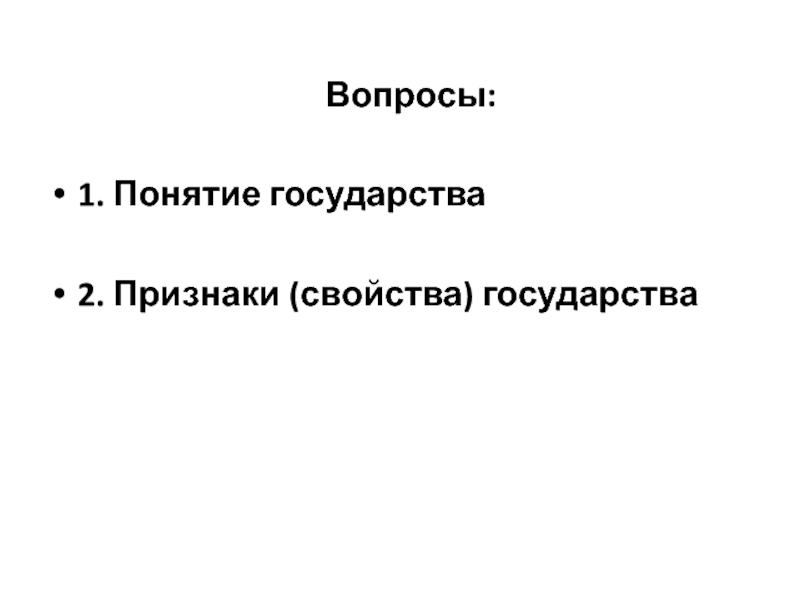 Признаки свойства. Свойства государства. Устойчивые свойства государства. Понятие и закономерные свойства государства.