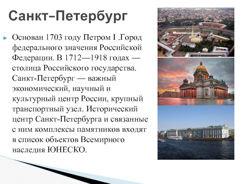 Основан 1703 году Петром I .Город федерального значения Российской Федерации. В 1712—1918 годах — столица Российского государства.