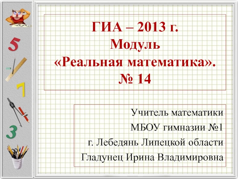 ГИА – 2013 г. Модуль Реальная математика. № 14