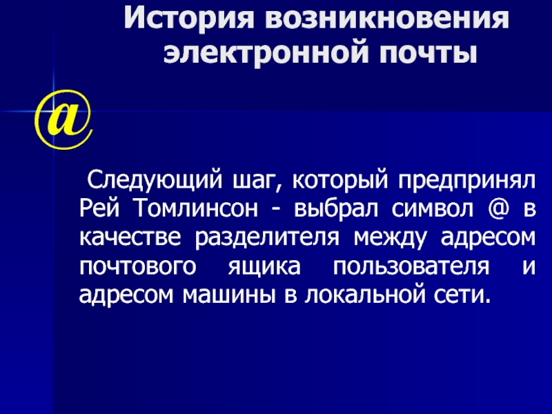 Презентация на тему создание электронной почты