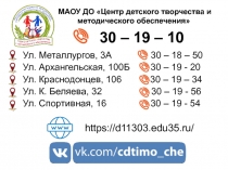 МАОУ ДО Центр детского творчества и методического обеспечения
