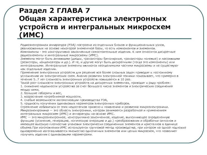 Раздел 2 ГЛАВА 7 Общая характеристика электронных устройств и интегральных