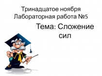 Тринадцатое ноября Лабораторная работа №5
