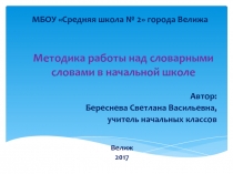 Методика работы над словарными словами в начальной школе