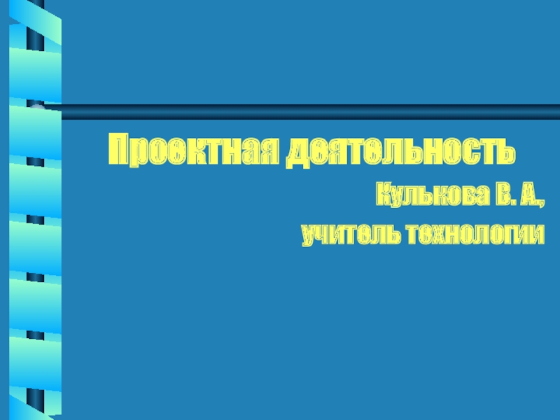 Презентация Проектная деятельность