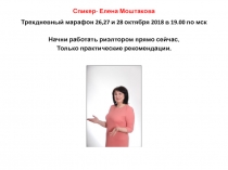 Спикер- Елена Моштакова