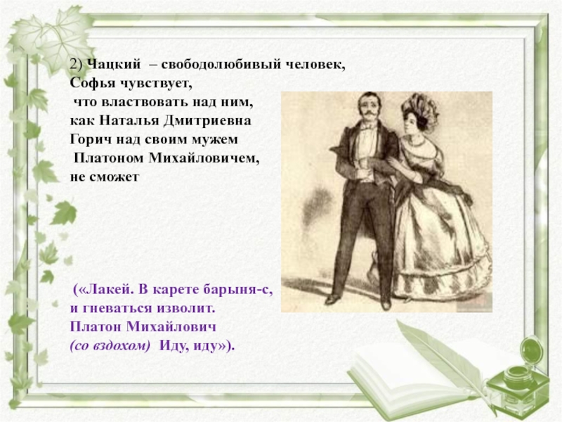 Почему чацкий уехал. Наталья Дмитриевна горе от ума. Платон Михайлович Горич горе от ума. Горич Наталья Дмитриевна и Платон Михайлович.