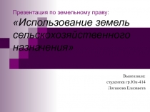 Презентация по земельному праву: Использование земель сельскохозяйственного