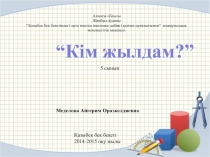 5 сынып  Музыка  Презентазия  