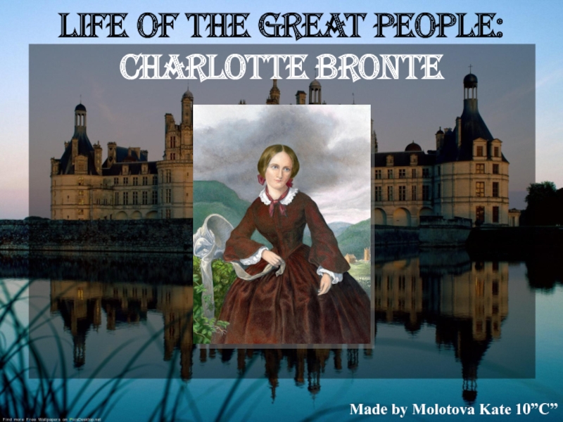 Презентация Life of the Great People: Charlotte Bronte