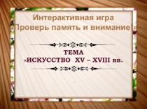 Интерактивная игра «Искусство XV-XVIII вв.»