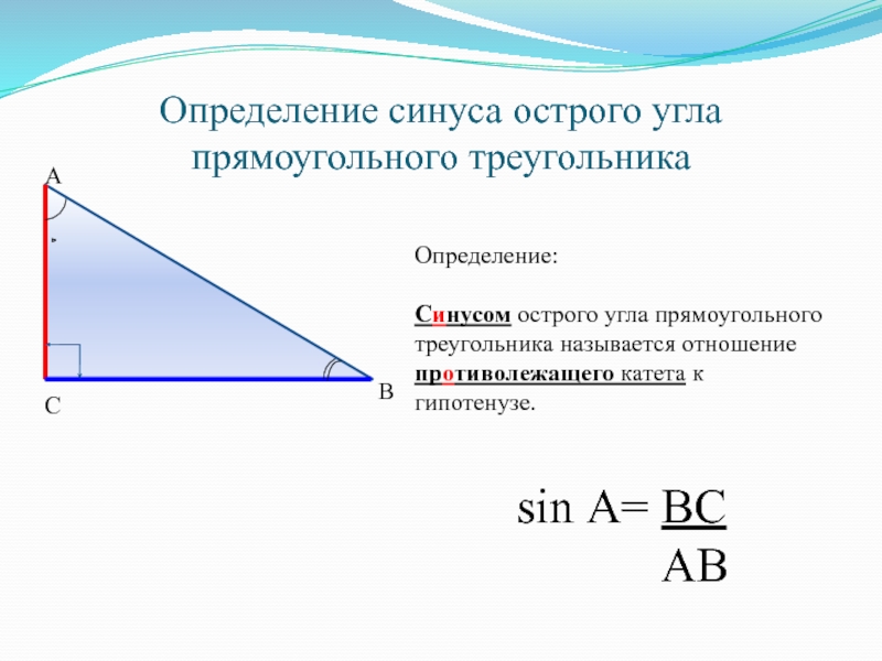 Формула косинуса острого угла прямоугольного треугольника. Синус острого угла прямоугольного треугольника. Синус угла в прямоугольном треугольнике. Синус острого угла прчмоугол ного треугольник. Противолежащий катет к гипотенузе.