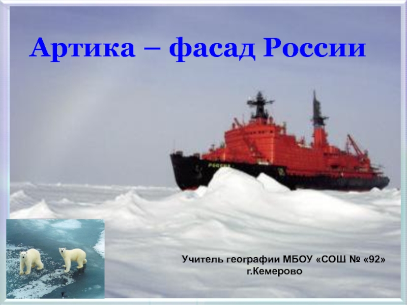 Арктика - фасад России