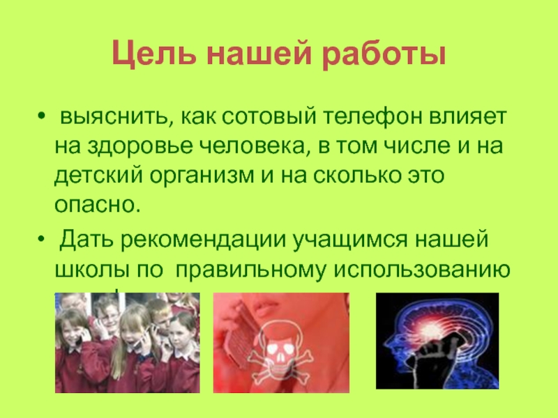 Проект влияние сотового телефона на организм человека 10 класс