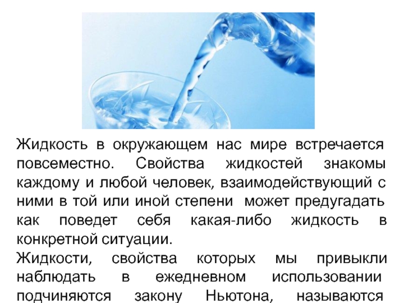 Описать жидкость. Свойства жидкостей. Основные свойства жидкости. Свойства жидкости в физике. Основные свойства жидкости физика.