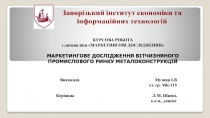 КУРСОВА РОБОТА з дисципліни МАРКЕТИНГОВІ ДОСЛІДЖЕННЯ МАРКЕТИНГОВЕ ДОСЛІДЖЕННЯ