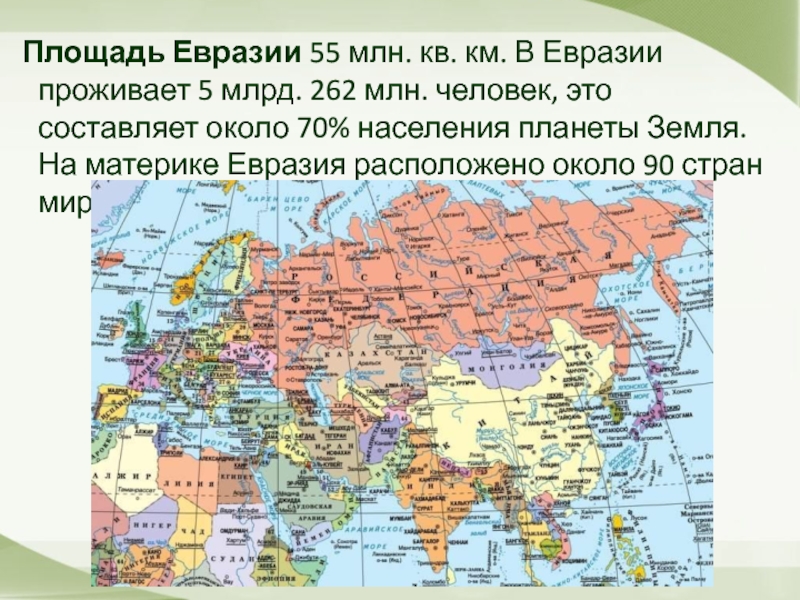 Республики евразии. Политическая карта материка Евразия. Карта Евразии со странами. Карта Евразии с крупными городами. Карта Евразии с городами и странами.
