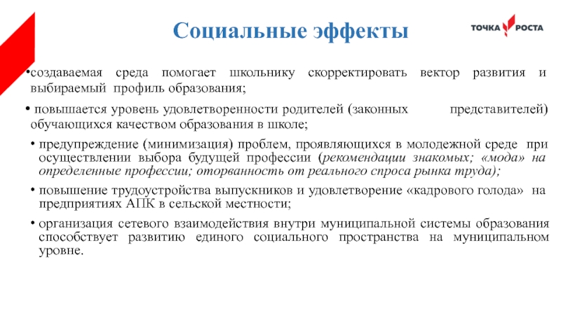 Презентация точка роста естественно научной и технологической направленности