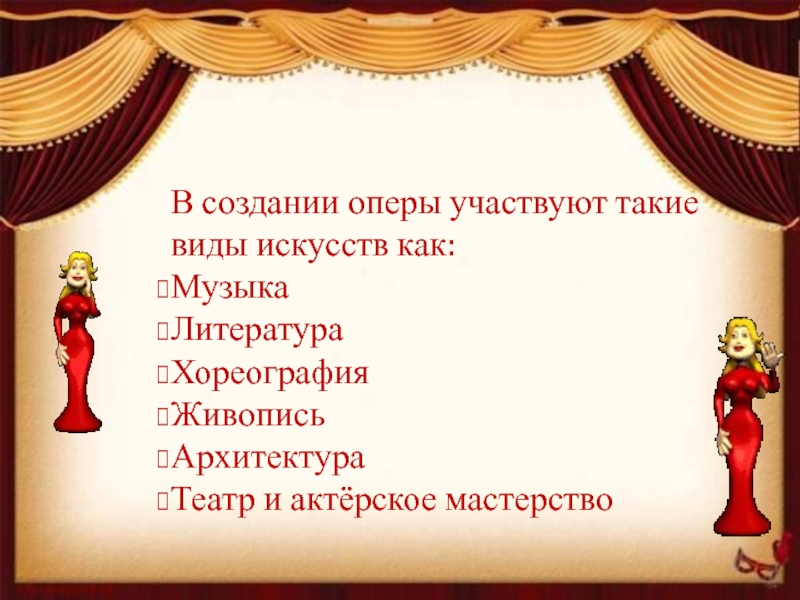 Презентация путешествие в музыкальный театр опера 5 класс презентация