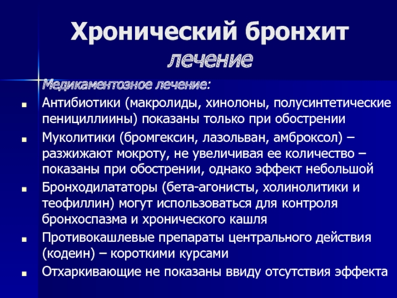 Бронхит лечение. Хронический бронхит антибиотики. Антибиотики при хроническом бронхите. Фармакотерапия острого бронхита. Хронический бронхит диагноз.