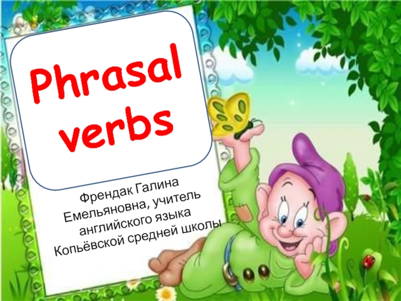 Phrasal verbs 11 класс