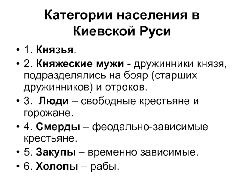 Зависимое население. Категории населения. Население Киевской Руси. Категории населения Руси. Категории населения славян.