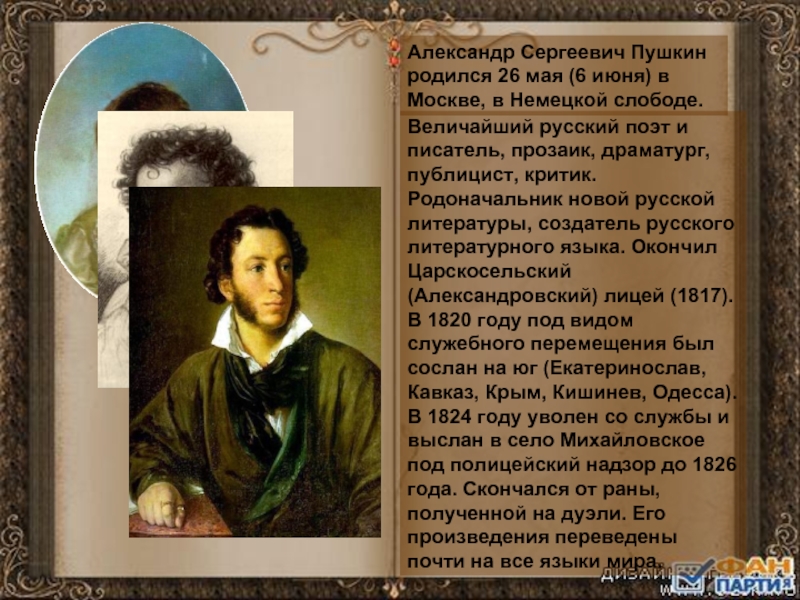 Александр Сергеевич Пушкин родился 26 мая (6 июня) в Москве, в Немецкой слободе. Величайший русский поэт и