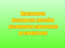 Применение нескольких способов разложения многочлена на множители