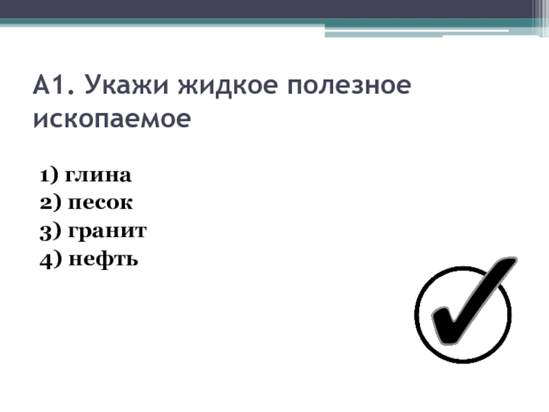 Жидкое полезное ископаемое. Укажи жидкое полезное ископаемое. Укажи для добычи какого полезного ископаемого бурят скважины. Тест по окружающему миру 3 класс полезные ископаемые с ответами. Тест по окружающему миру 4 класс полезные ископаемые с ответами.